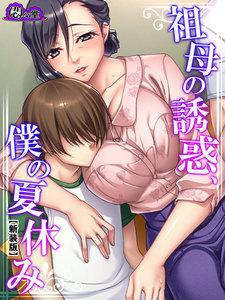 【新装版】祖母の誘惑、僕の夏休み