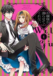 お嬢様が護らせてくれない　1巻