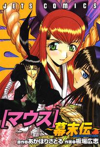 マウス ～幕末伝～