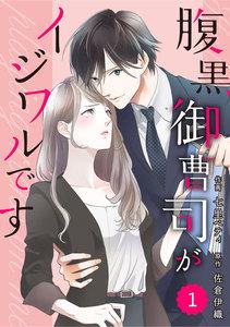 comic Berry’s腹黒御曹司がイジワルです（分冊版）1話