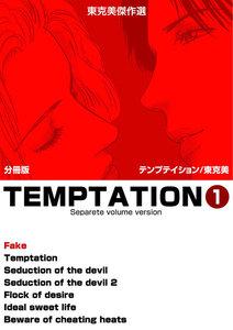 東克美傑作選　テンプテイション【分冊版】　1巻