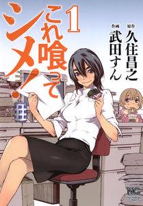 これ喰ってシメ！　1巻