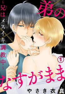 【電子版特典付】弟のなすがまま～兄はメスイキ調教中～　1巻