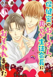 保健室のおじさん、爽やか生徒会長におそわれました　1巻