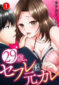 29歳、セフレは元カレ　1巻