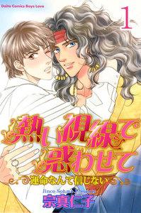 熱い視線で惑わせて～運命なんて信じない～【分冊版】　1巻
