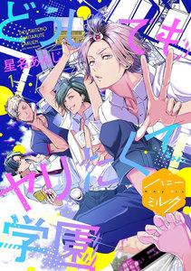 どうしてもヤリたくて学園　分冊版　1巻