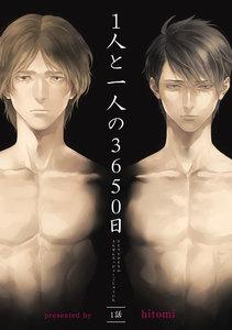 1人と一人の3650日【短編】 一話