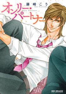 オンリー・パートナー