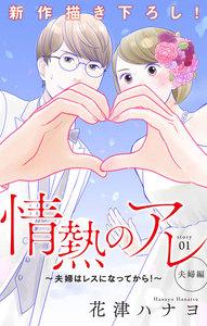 Love Silky　情熱のアレ 夫婦編 ～夫婦はレスになってから！～　story01