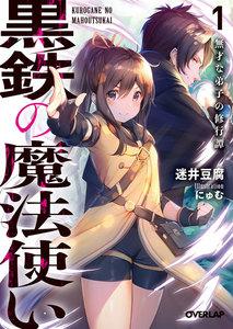 黒鉄の魔法使い 1　無才な弟子の修行譚