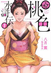 天保桃色水滸伝　1巻