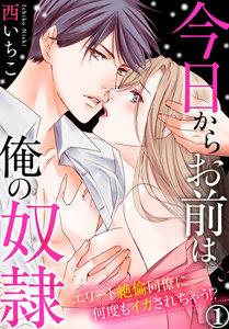 今日からお前は俺の奴隷～エリート絶倫同僚に何度もイカされちゃう!? 1巻