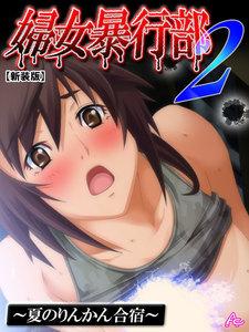 【新装版】婦女暴行部２ ～夏のりんかん合宿～