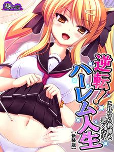 【新装版】逆転！ハーレム人生 ～これなら教師も悪くない～　1巻