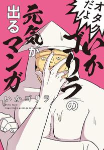 オタクだよ！いかゴリラの元気が出るマンガ