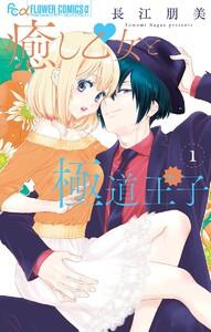 癒し乙女と極道王子　1巻