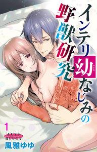インテリ幼なじみの野獣研究～視られて感じて測られて～　1巻