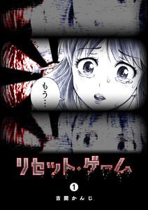 リセット・ゲーム（１）