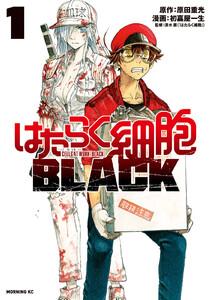 はたらく細胞ＢＬＡＣＫ　1巻