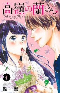 高嶺の蘭さん　分冊版　1巻
