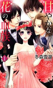 甘やかな花の血族～金剛　1巻