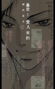 暴君と愛人契約