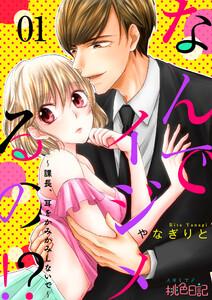 なんでイジメるの！？～課長、耳をかみかみしないで～　1巻