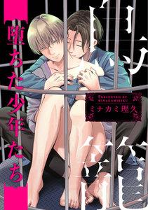 鳥籠～堕ちた少年たち～　連載版　1巻