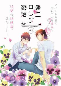 蓮二ロンジ巌治　1巻