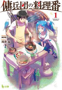 傭兵団の料理番　１