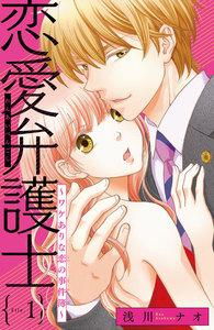 恋愛弁護士～ワケありな恋の事件簿～(話売り)　#1