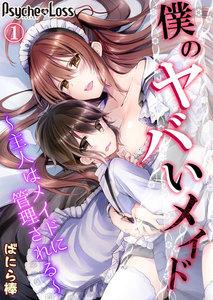僕のヤバいメイド～主人はメイドに管理される～01