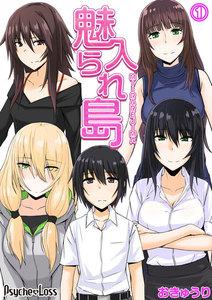 魅入られ島01