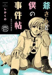爺さんと僕の事件帖　1巻