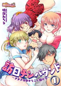 訪日チンバウンド～ヲタクは中からこじ開けろ～　1巻