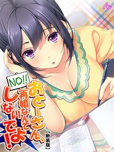 【新装版】おとーさん、再婚なんてしないでよ！ ～父親相手にナニをする！？～