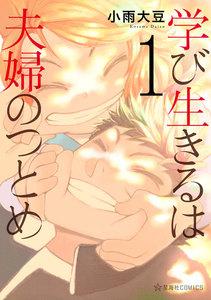 学び生きるは夫婦のつとめ　1巻