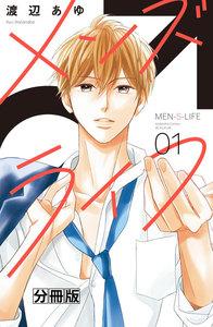 メンズライフ　分冊版　1巻