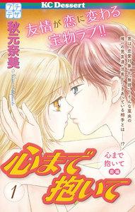 心まで抱いて　プチデザ　1巻