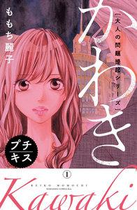 大人の問題提起シリーズ　かわき　プチキス　1巻