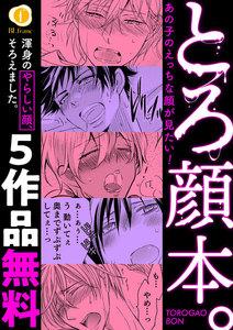 【無料】とろ顔本。　―あの子のえっちな顔が見たい！―