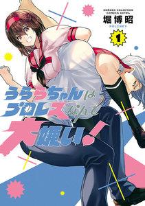 うららちゃんはプロレスなんて大嫌い！【電子特別版】　1巻