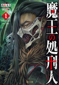 魔王の処刑人　１