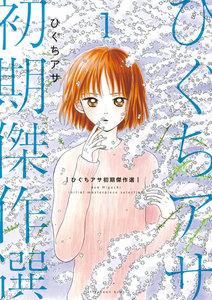 ひぐちアサ初期新装版　傑作選　1巻