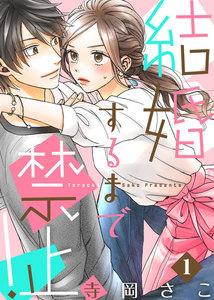 結婚するまで禁止！1巻
