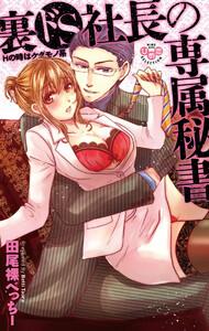 裏ドＳ社長の専属秘書【単行本版】【電子限定おまけ付き】～Ｈの時はケダモノ系～