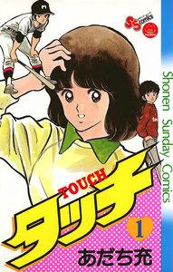 タッチ　完全復刻版　1巻