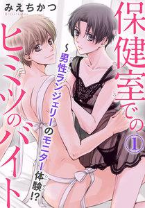 保健室でのヒミツのバイト～男性ランジェリーのモニター体験！？　1巻