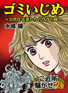 ゴミいじめ～公営住宅妻たちのウラの顔／ご近所騒がせな女たちVol.2
